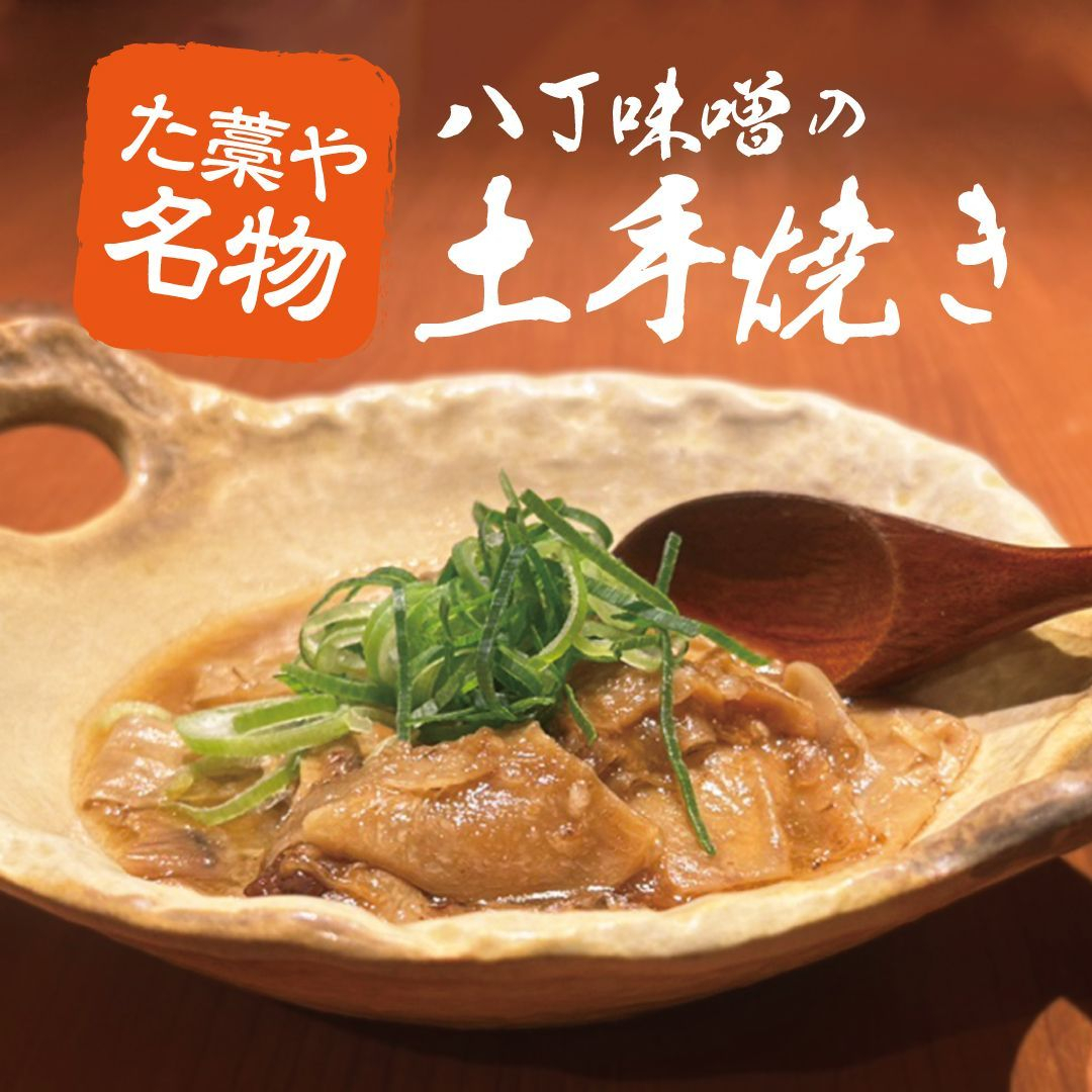 八丁味噌のどて焼き